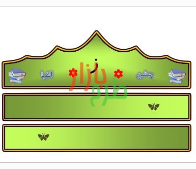 الگوی تاج جشن الفبا حرف ز