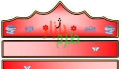 الگوی تاج جشن الفبا حرف ژ