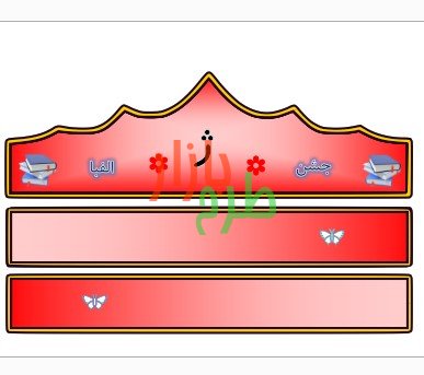 الگوی تاج جشن الفبا حرف ژ