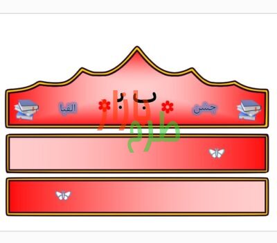 الگوی تاج جشن الفبا حرف ب