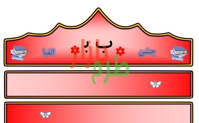الگوی تاج جشن الفبا حرف ب