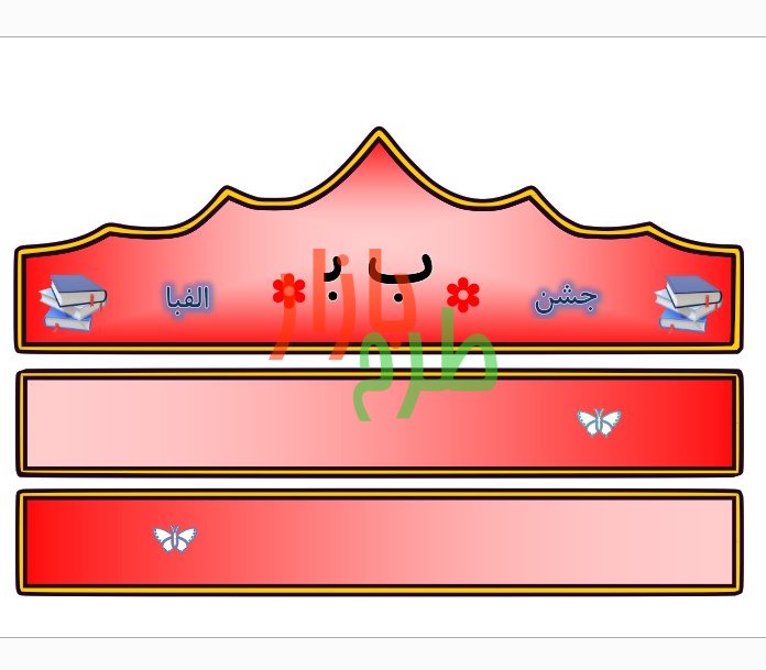 الگوی تاج جشن الفبا حرف ب