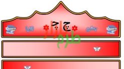 الگوی تاج جشن الفبا حرف چ