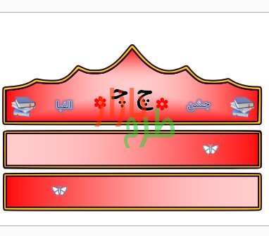 الگوی تاج جشن الفبا حرف چ