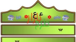 الگوی تاج جشن الفبا حرف ع