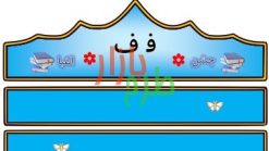 الگوی تاج جشن الفبا حرف ف