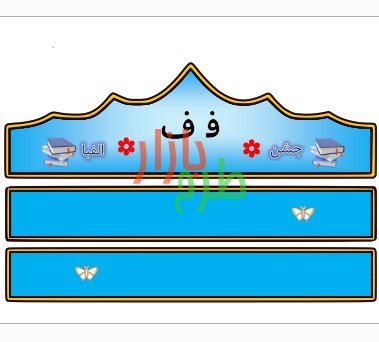 الگوی تاج جشن الفبا حرف ف