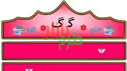 الگوی تاج جشن الفبا حرف گ