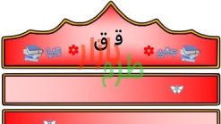 الگوی تاج جشن الفبا حرف ق