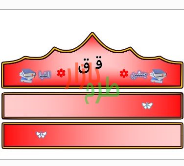الگوی تاج جشن الفبا حرف ق