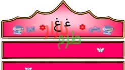 الگوی تاج جشن الفبا حرف غ