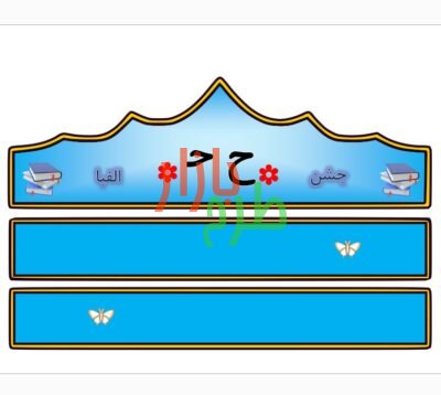 الگوی تاج جشن الفبا حرف ح