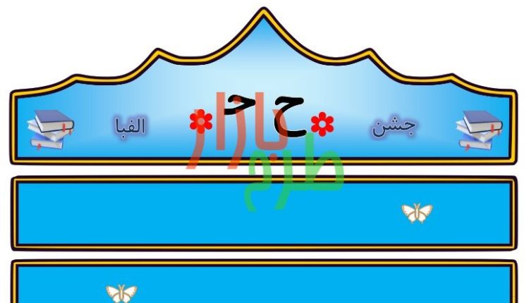 الگوی تاج جشن الفبا حرف ح