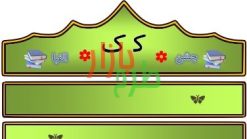 الگوی تاج جشن الفبا حرف ک