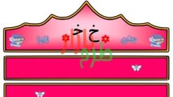 الگوی تاج جشن الفبا حرف خ