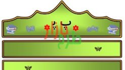 الگوی تاج جشن الفبا حرف پ