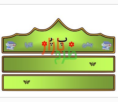 الگوی تاج جشن الفبا حرف پ