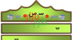 الگوی تاج جشن الفبا حرف س