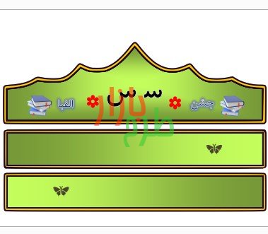 الگوی تاج جشن الفبا حرف س