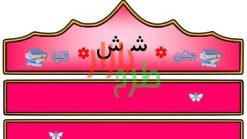 الگوی تاج جشن الفبا حرف ش
