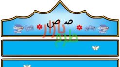 الگوی تاج جشن الفبا حرف ص
