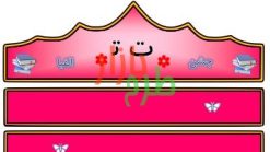 الگوی تاج جشن الفبا حرف ت