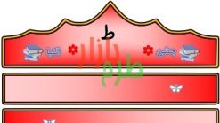 الگوی تاج جشن الفبا حرف ط