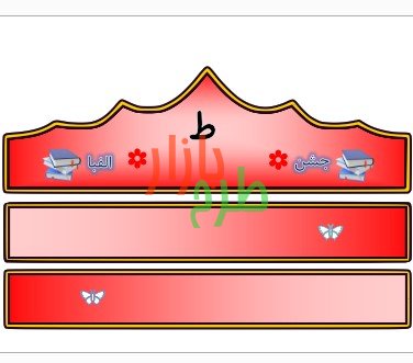 الگوی تاج جشن الفبا حرف ط