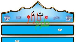 الگوی تاج جشن الفبا حرف ث