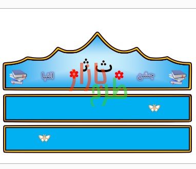 الگوی تاج جشن الفبا حرف ث