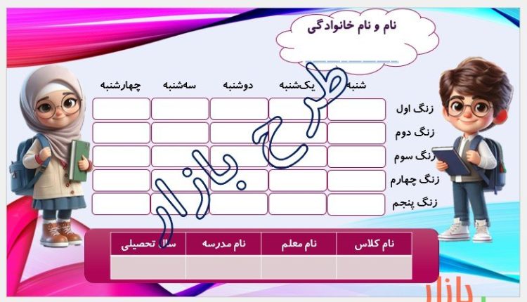 فرمت برنامه هفتگی طرح دخترانه و پسرانه رنگارنگ
