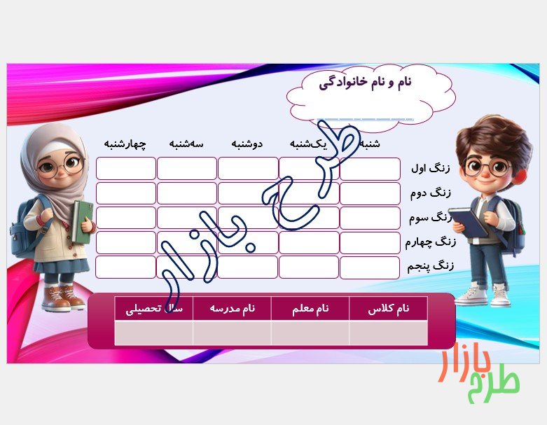 فرمت برنامه هفتگی طرح دخترانه و پسرانه رنگارنگ