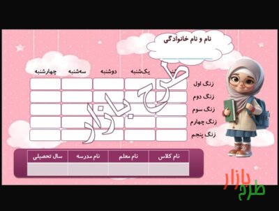 فرمت برنامه هفتگی طرح دخترانه با تم ابر