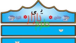 الگوی تاج جشن الفبا حرف ی