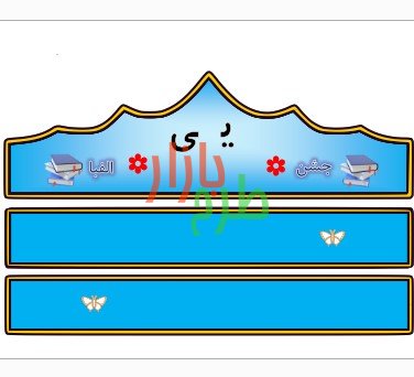 الگوی تاج جشن الفبا حرف ی