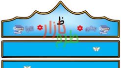 الگوی تاج جشن الفبا حرف ظ