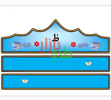 الگوی تاج جشن الفبا حرف ظ