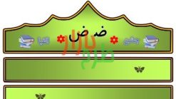الگوی تاج جشن الفبا حرف ض