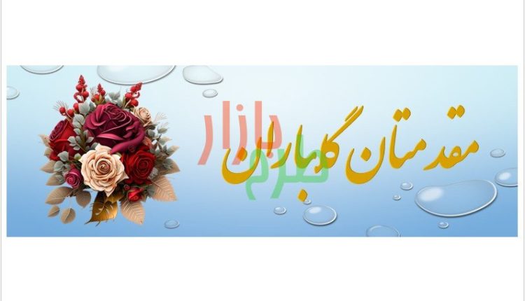 دانلود رایگان بنر مقدمتان گلباران