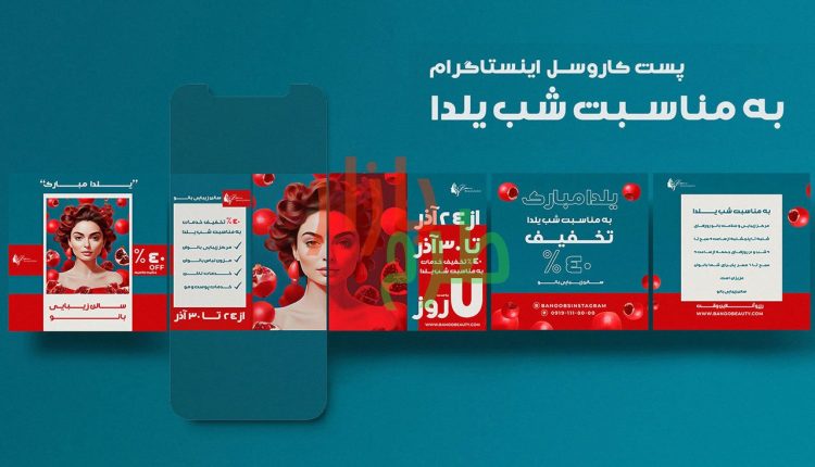 قالب لایه باز پست اینستاگرام برای تخفیف شب یلدا بصورت کاروسل