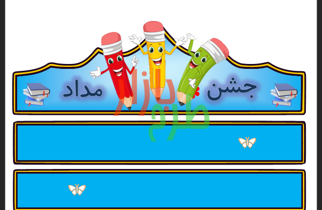 الگوی تاج جشن مداد طرح سه مداد