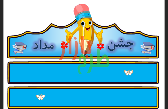 الگوی تاج جشن مداد طرح شاد