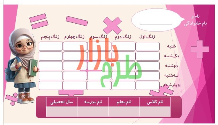 فایل برنامه هفتگی طرح دخترانه با تم ریاضی