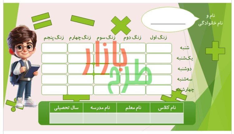 فایل برنامه هفتگی طرح پسرانه با تم ریاضی