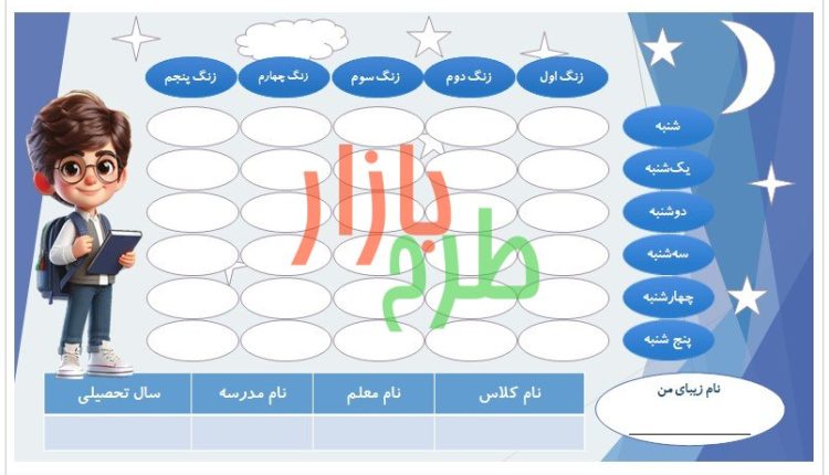 فایل برنامه هفتگی طرح پسرانه با تم تاریک