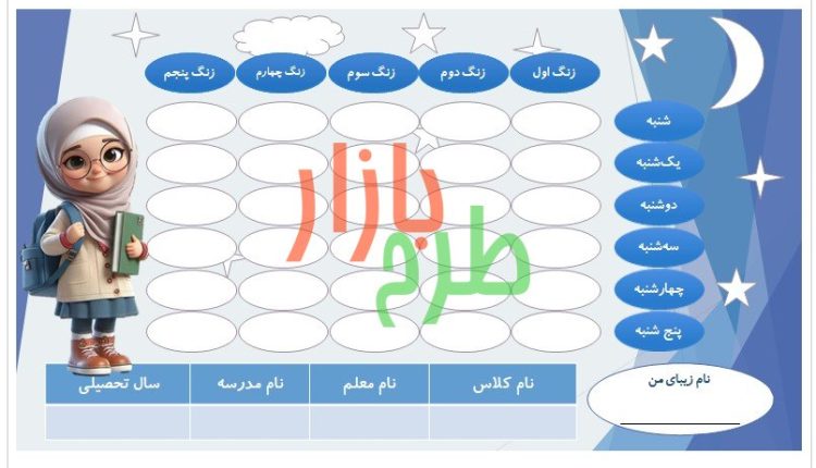 فایل برنامه هفتگی طرح دخترانه با تم شب