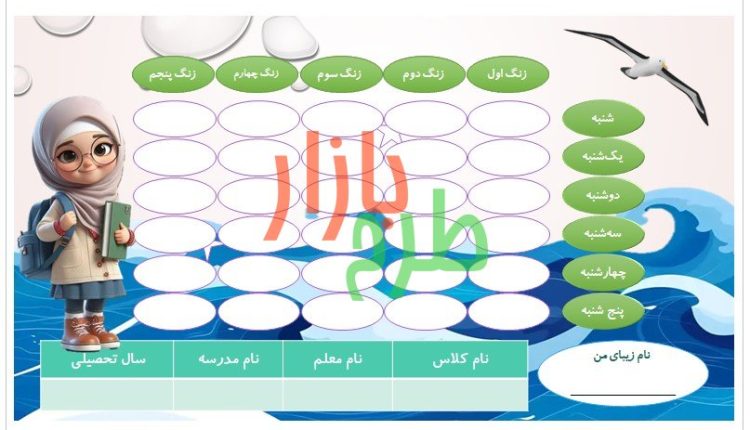 فایل برنامه هفتگی طرح دخترانه با تم دریا