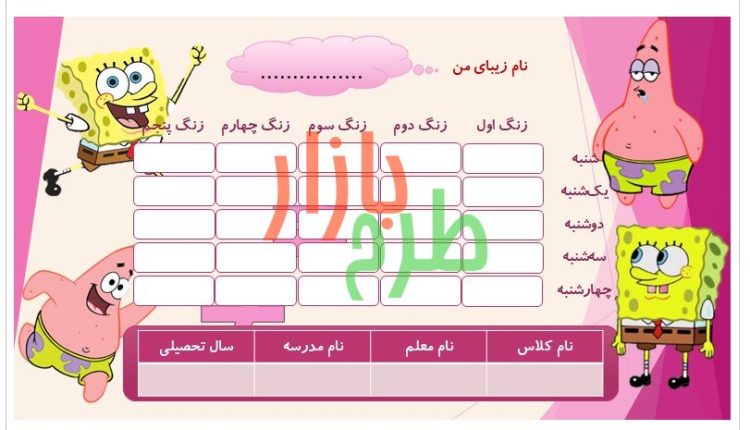 فایل برنامه هفتگی طرح باب اسفنجی و پاتریک