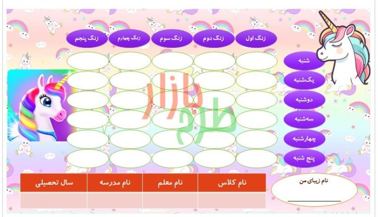 فایل برنامه هفتگی دخترانه طرح اسب تک شاخ