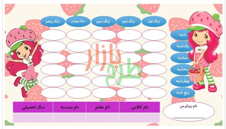 فایل برنامه هفتگی طرح دختر توت فرنگی